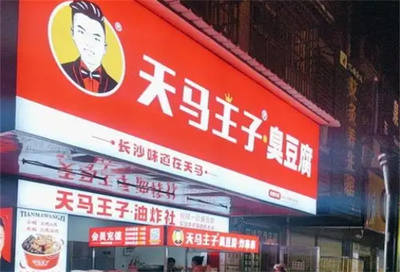 天马王子臭豆腐的品牌图片