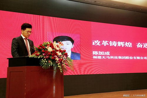 天马科技董事陈加成荣获 福建改革开放40年40位青年企业家 殊荣