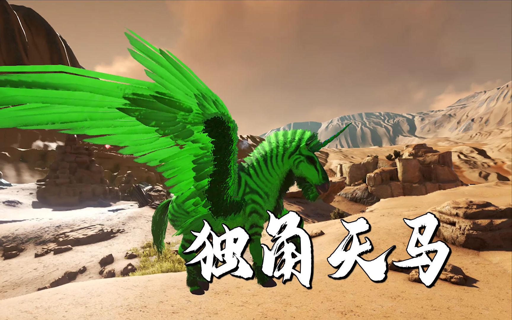 方舟灭绝永恒01:绿色独角天马 独特的驯养方式