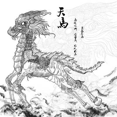 山海经―《天马》
